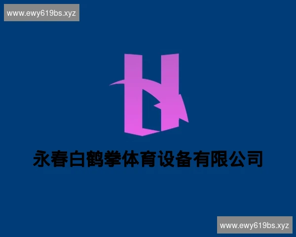 永春白鹤拳体育设备有限公司