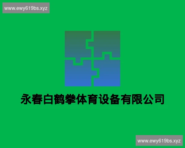 永春白鹤拳体育设备有限公司